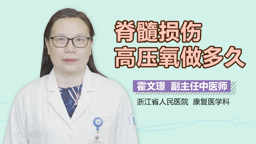 脊髓损伤高压氧做多久