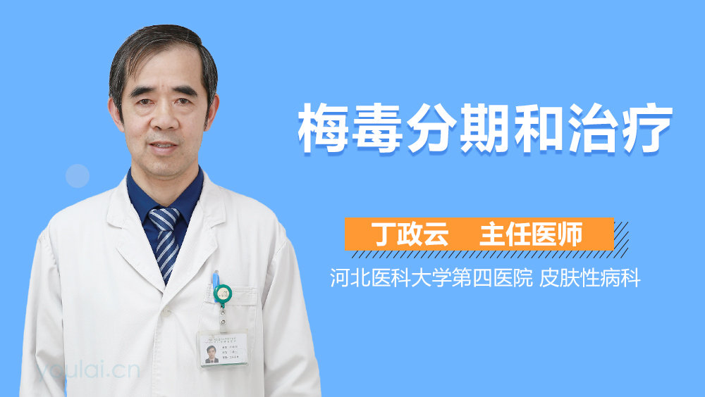 梅毒分期和治疗