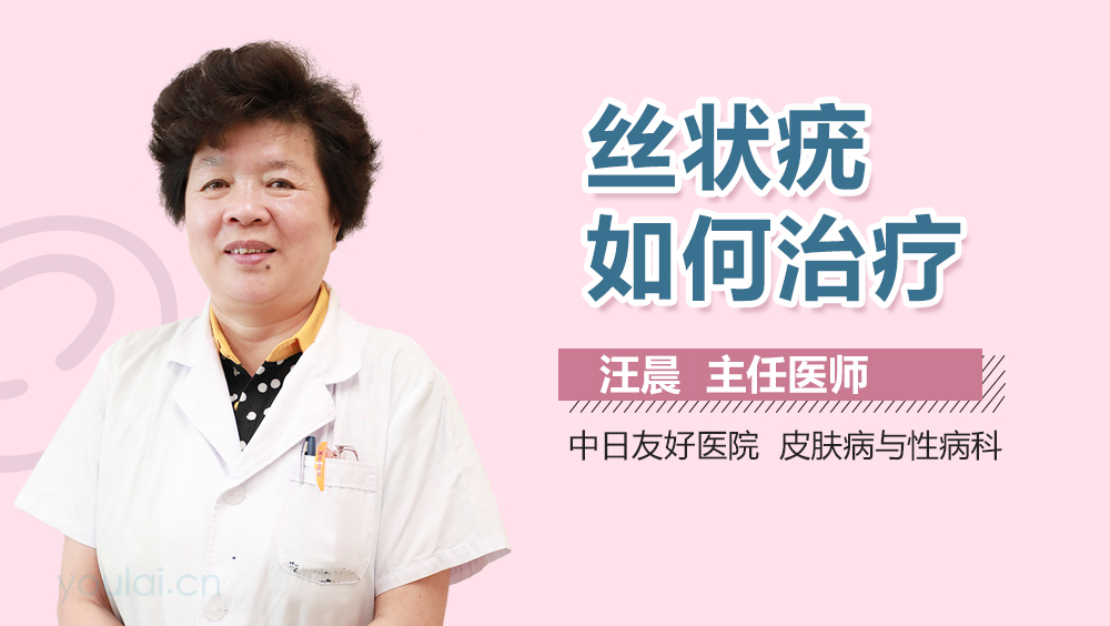 丝状疣如何治疗