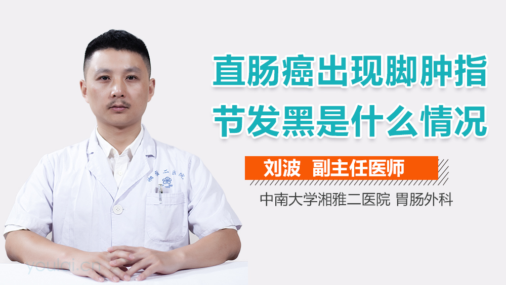直肠癌出现脚肿指节发黑是什么情况