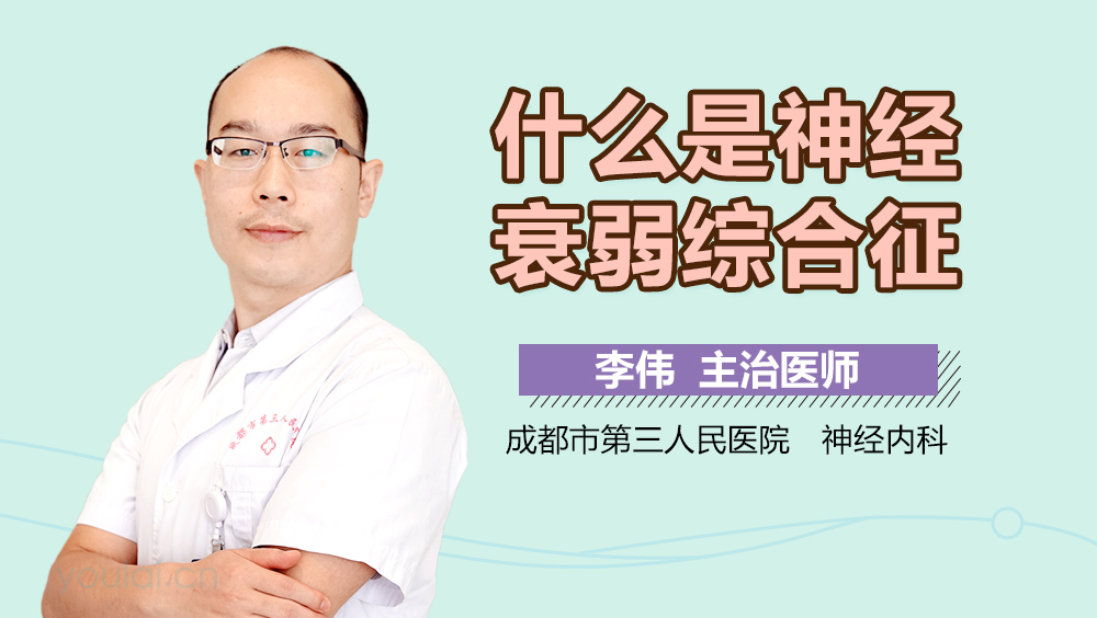 什么是神经衰弱综合征