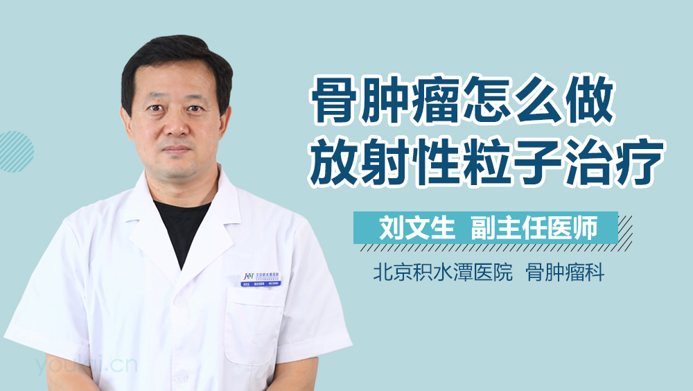 骨肿瘤怎么做放射性粒子治疗
