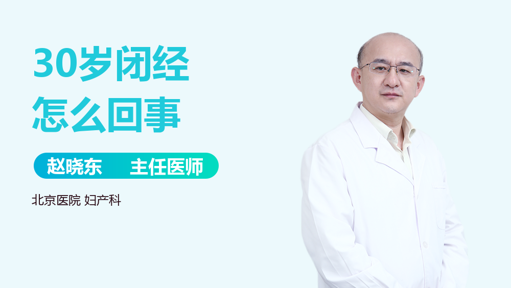 30岁闭经怎么回事
