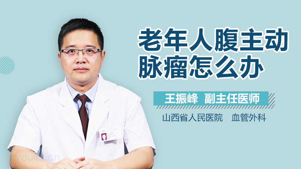 老年人腹主动脉瘤怎么办