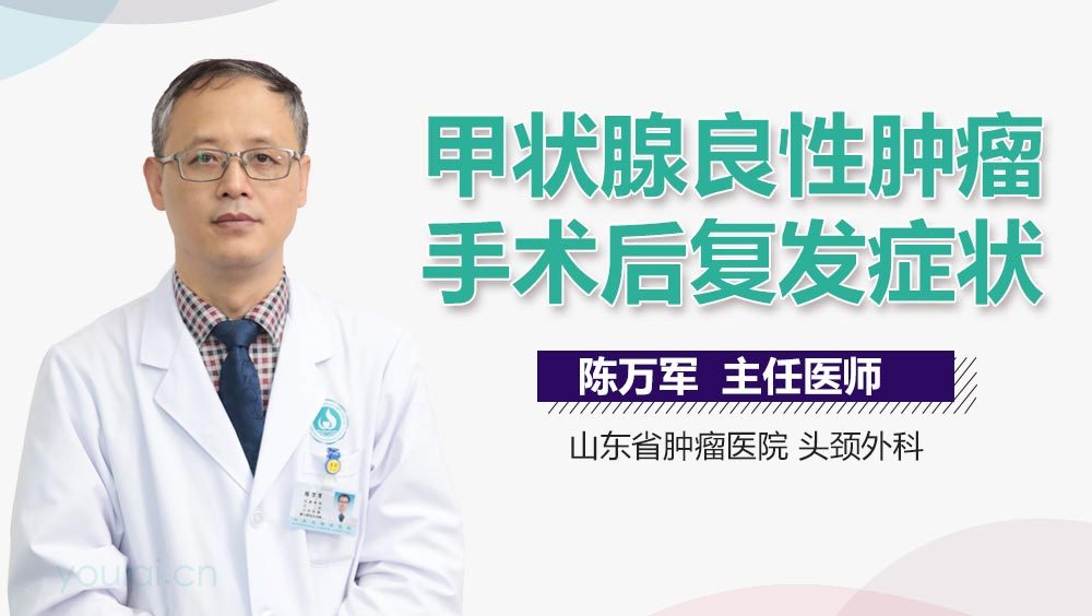 甲状腺良性肿瘤手术后复发症状