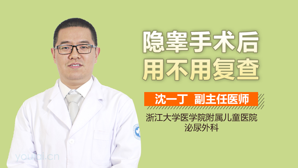 隐睾手术后用不用复查