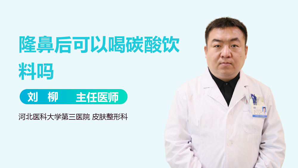 隆鼻后可以喝碳酸饮料吗