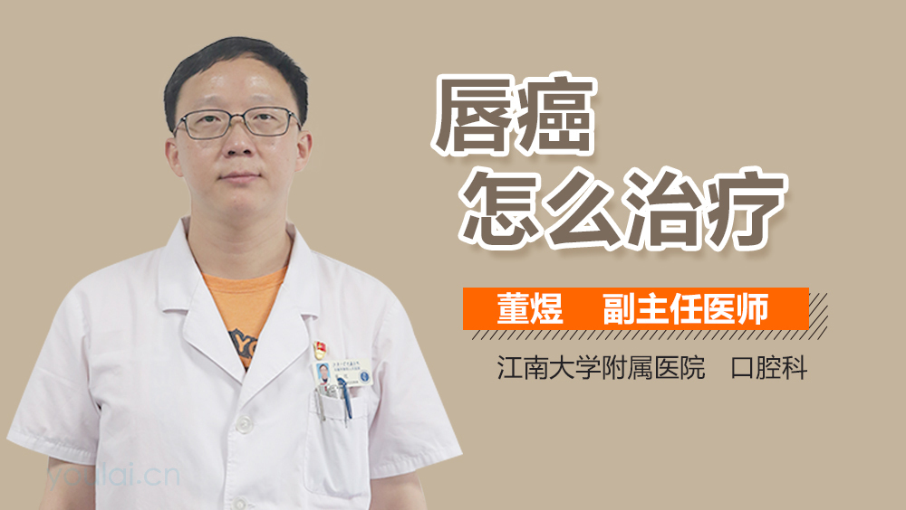 唇癌怎么治疗