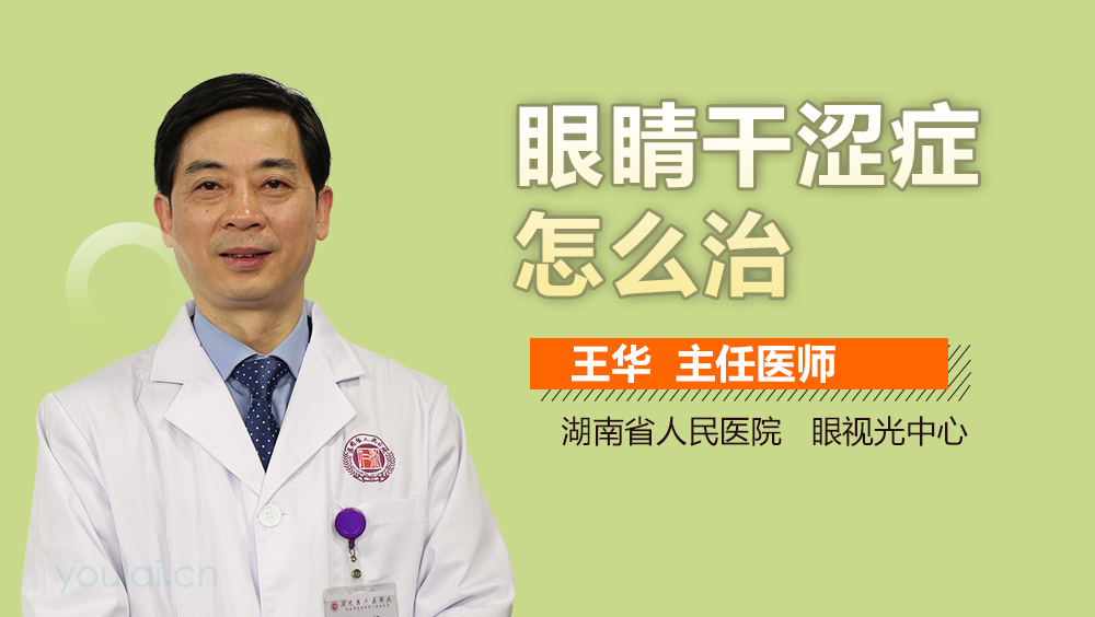 眼睛干涩症怎么治