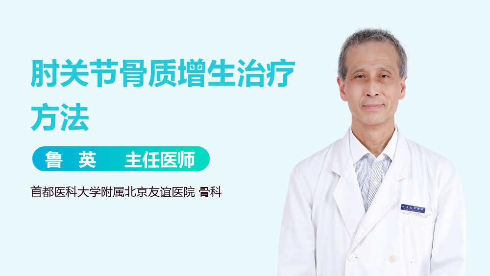 肘关节骨质增生治疗方法
