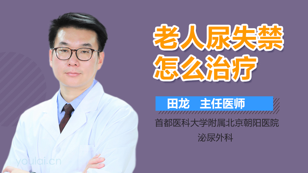 老人尿失禁怎么治疗