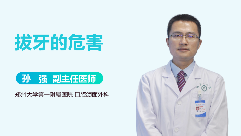拔牙的危害