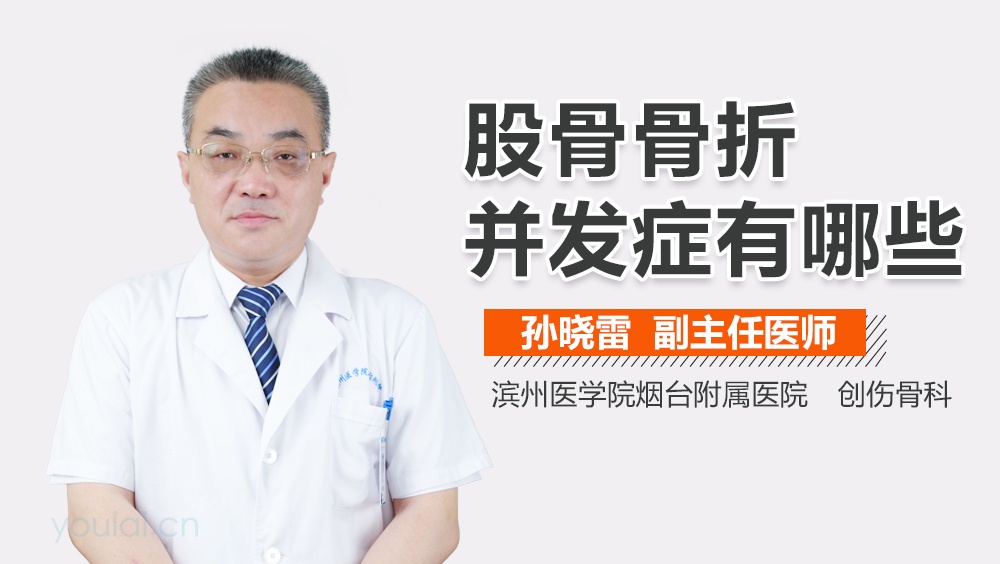 股骨骨折并发症有哪些