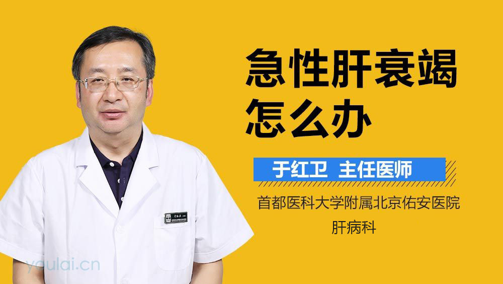 急性肝衰竭怎么办