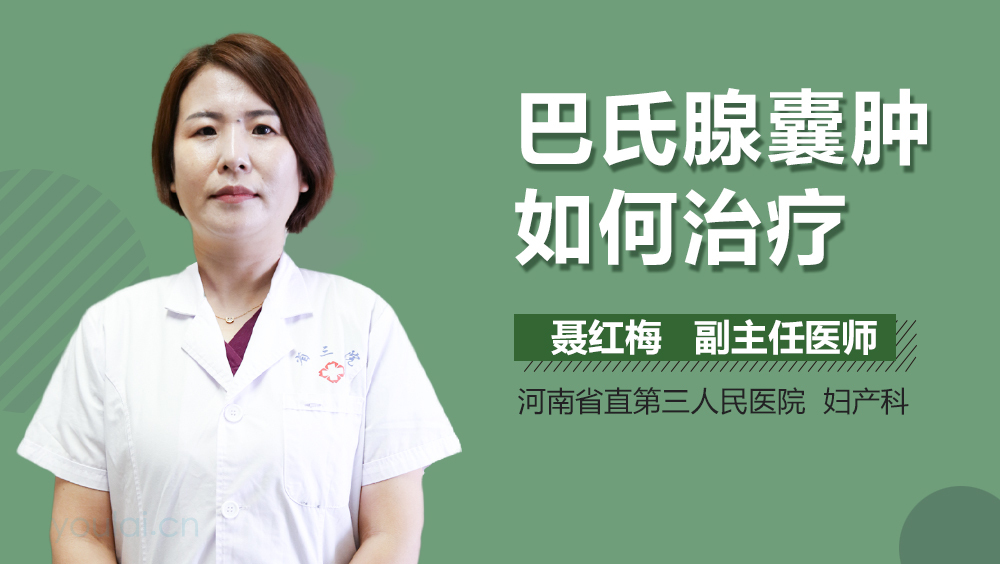 巴氏腺囊肿如何治疗