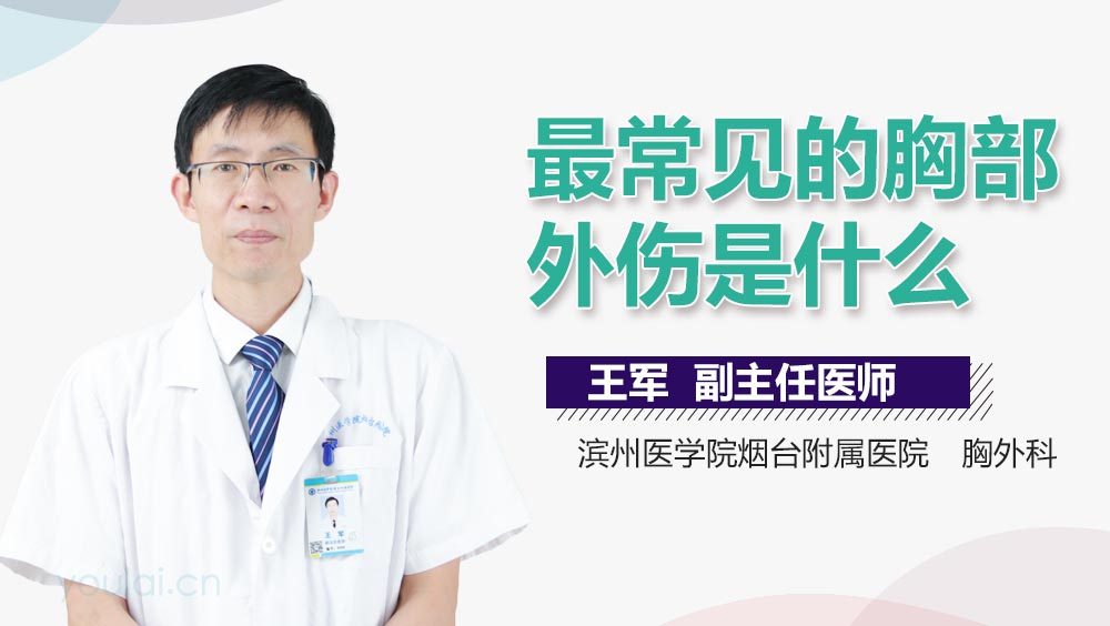 最常见的胸部外伤是什么