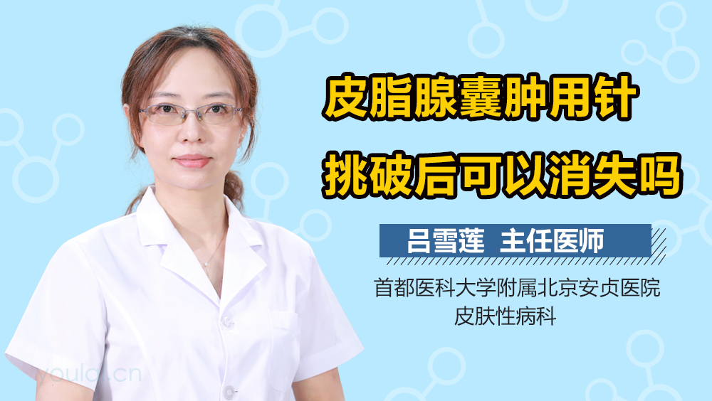 皮脂腺囊肿用针挑破后可以消失吗