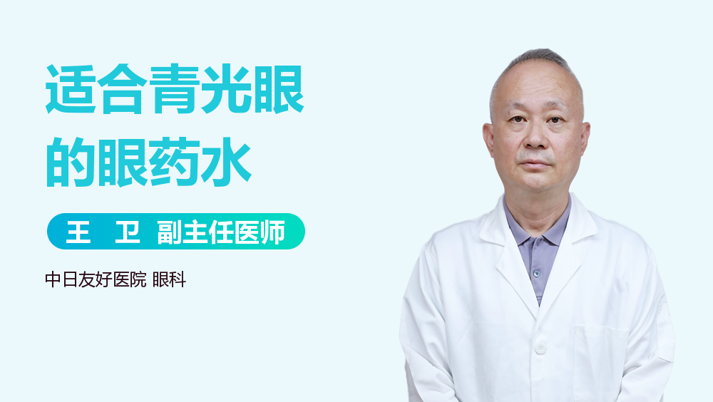 适合青光眼的眼药水
