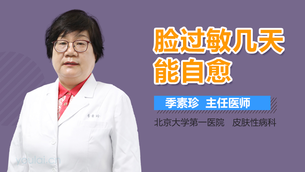 脸过敏几天能自愈