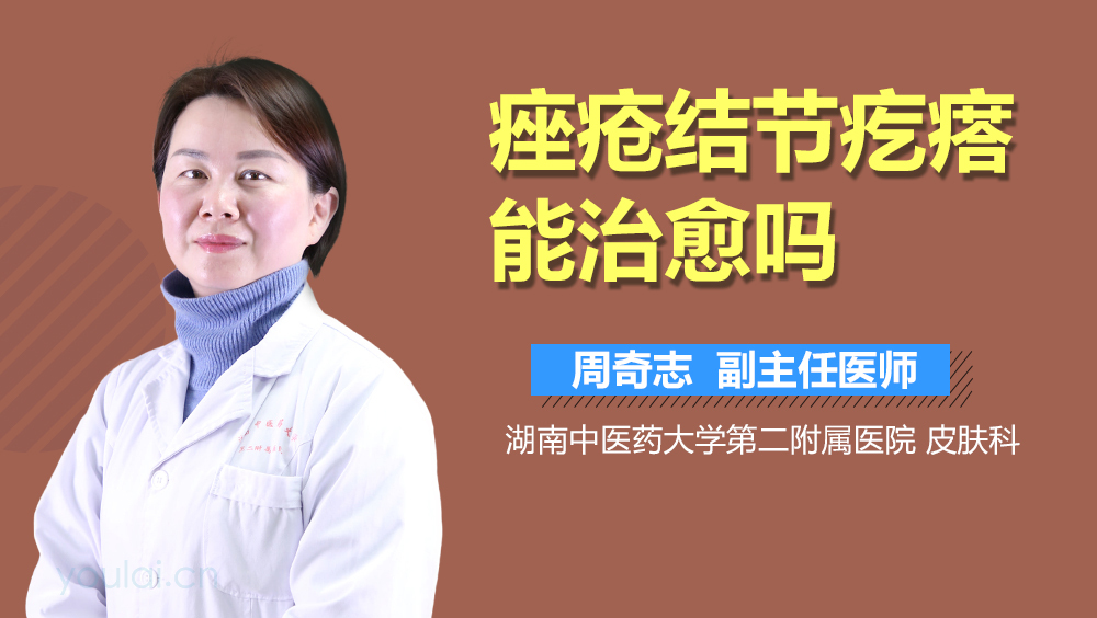 痤疮结节疙瘩能治愈吗