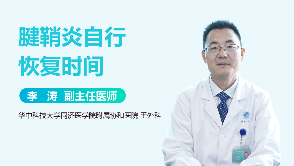 腱鞘炎自行恢复时间