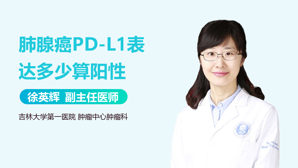 肺腺癌PD-L1表达多少算阳性