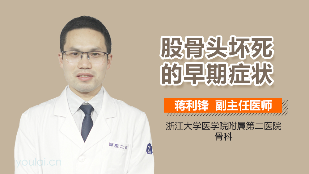 股骨头坏死的早期症状