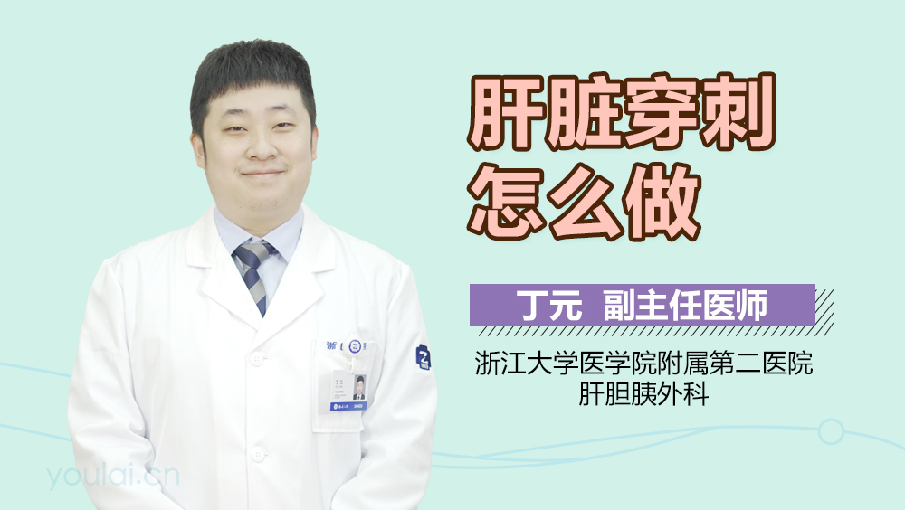 肝脏穿刺怎么做