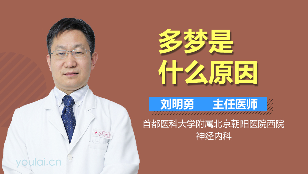 多梦是什么原因