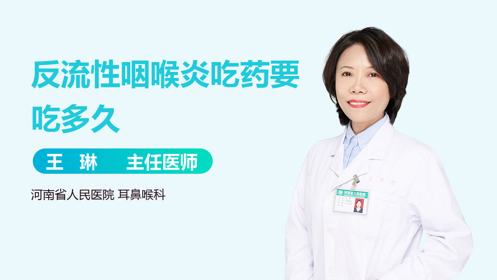 反流性咽喉炎吃药要吃多久