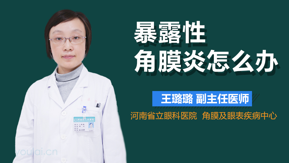 暴露性角膜炎怎么办