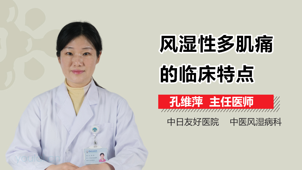 风湿性多肌痛的临床特点