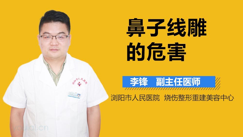 鼻子线雕的危害