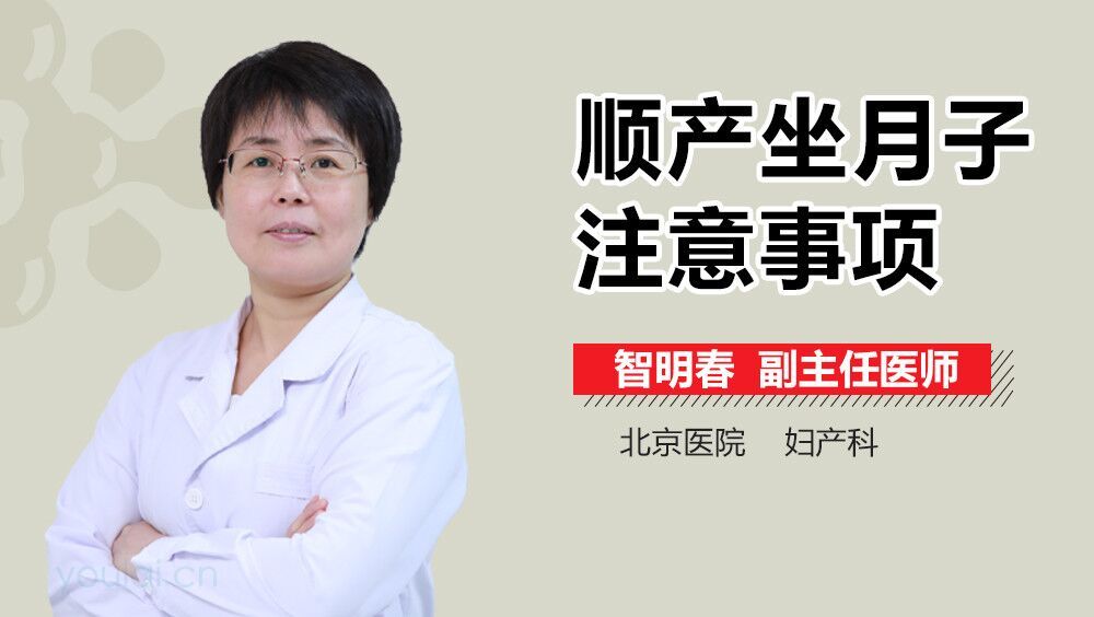 顺产坐月子注意事项