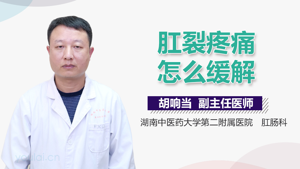 肛裂疼痛怎么缓解