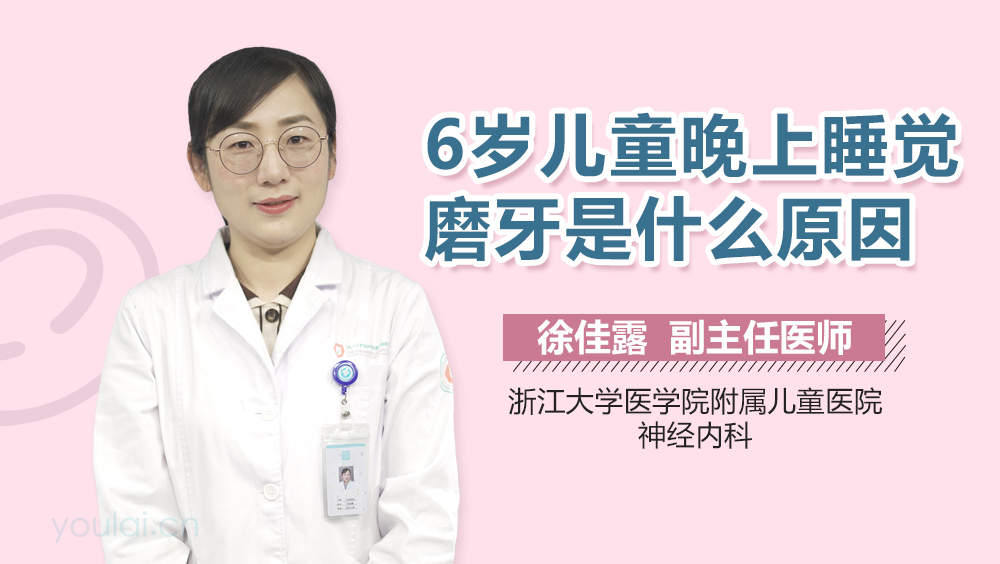 6岁儿童晚上睡觉磨牙是什么原因