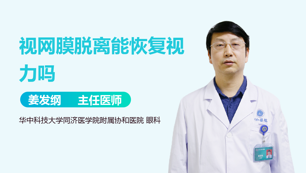 视网膜脱离能恢复视力吗