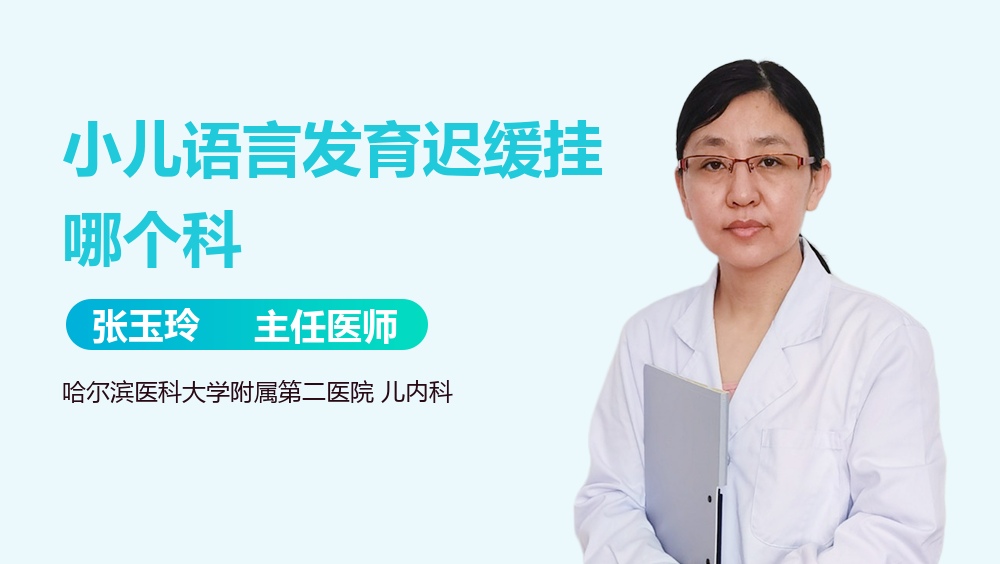 小儿语言发育迟缓挂哪个科