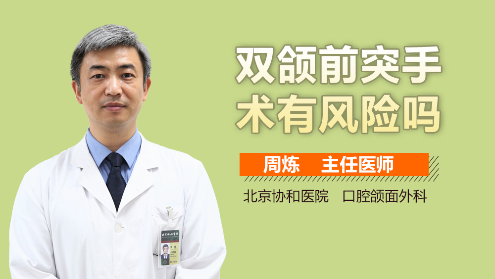 双颌前突手术有风险吗