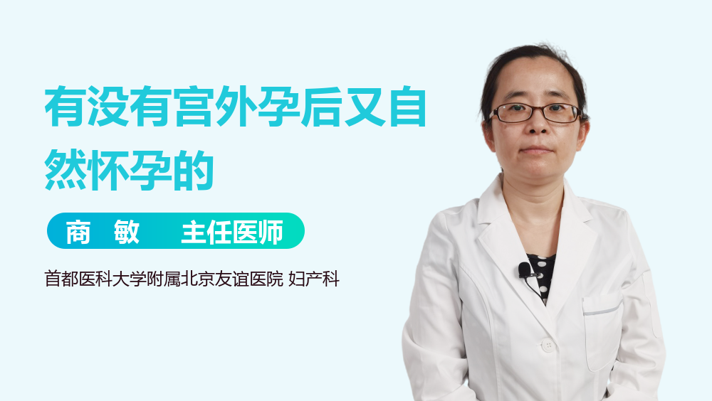 有没有宫外孕后又自然怀孕的