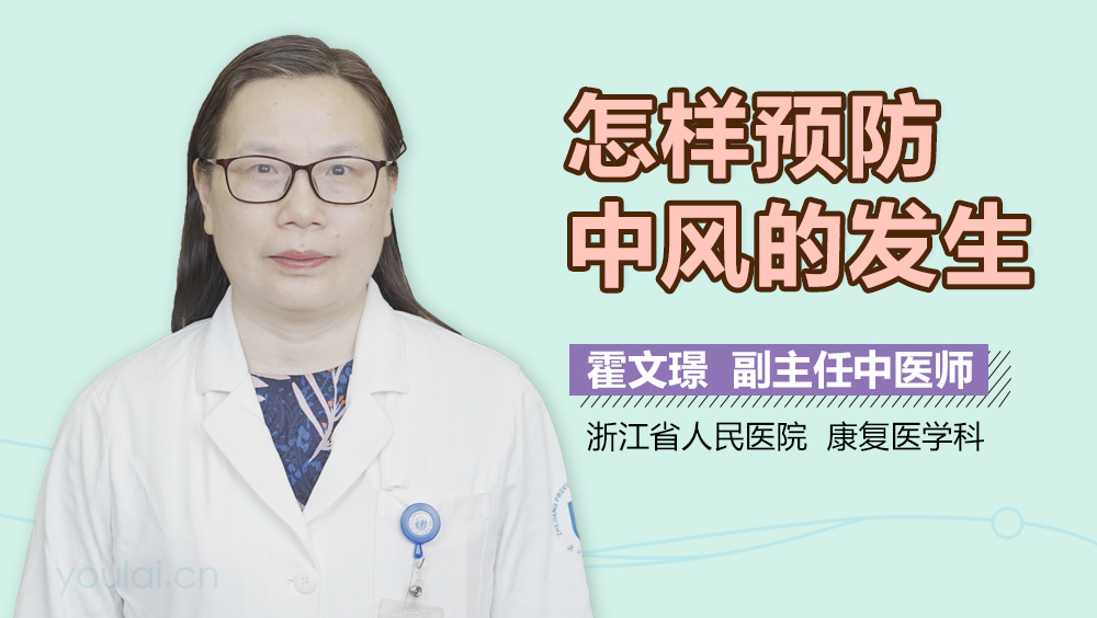 怎样预防中风的发生
