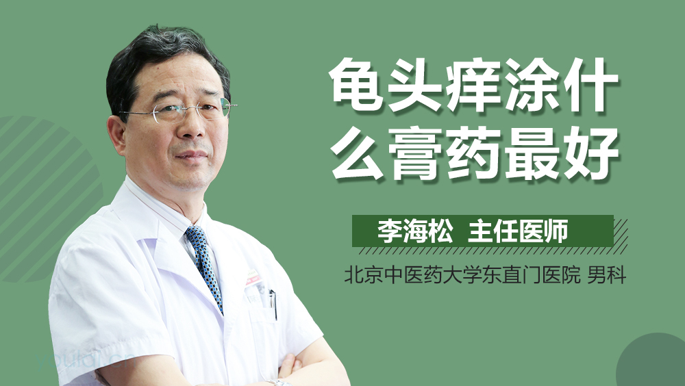 龟头痒涂什么膏药最好
