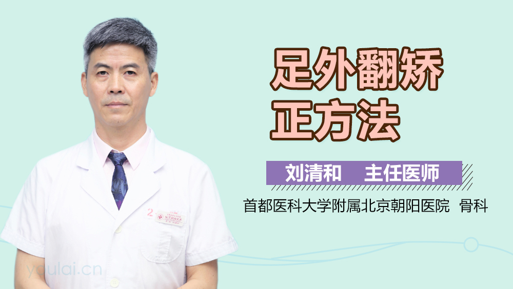 足外翻矫正方法