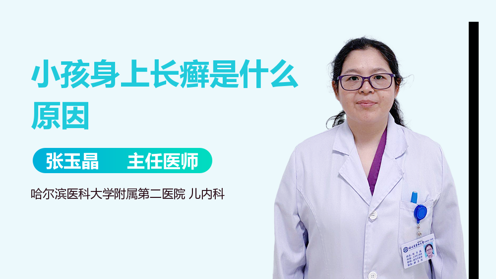 小孩身上长癣是什么原因