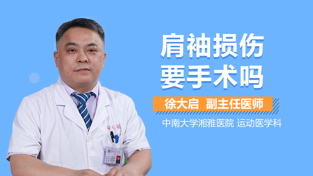 肩袖损伤要手术吗
