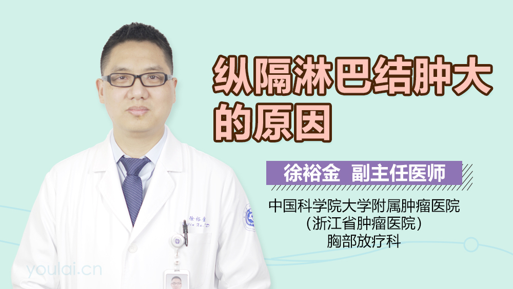 纵隔淋巴结肿大的原因