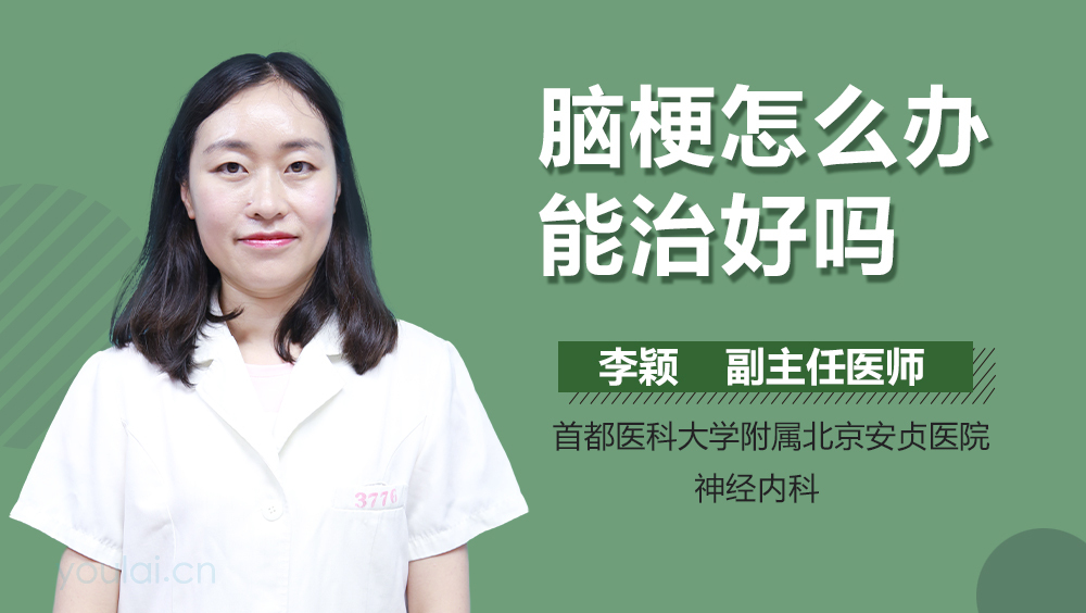 脑梗怎么办能治好吗