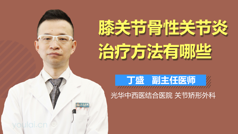 膝关节骨性关节炎治疗方法有哪些