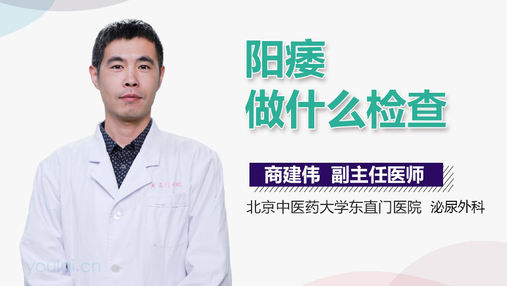 阳痿做什么检查