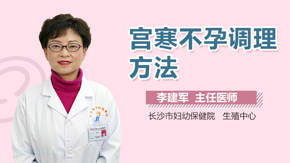 宫寒不孕调理方法